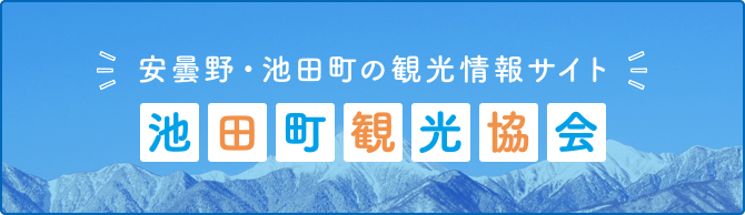 安曇野・池田町の観光情報サイト 池田町観光協会