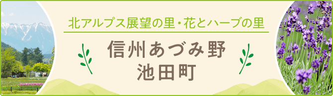 北アルプス展望の里・花とハーブの里 信州あづみ野池田町